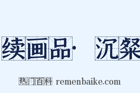 续画品·沉粲是什么意思的图片